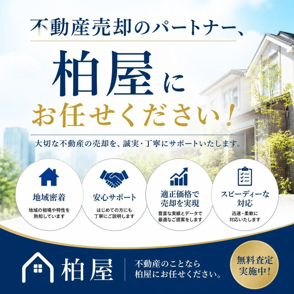 不動産売却のパートナー、柏屋にお任せください！
