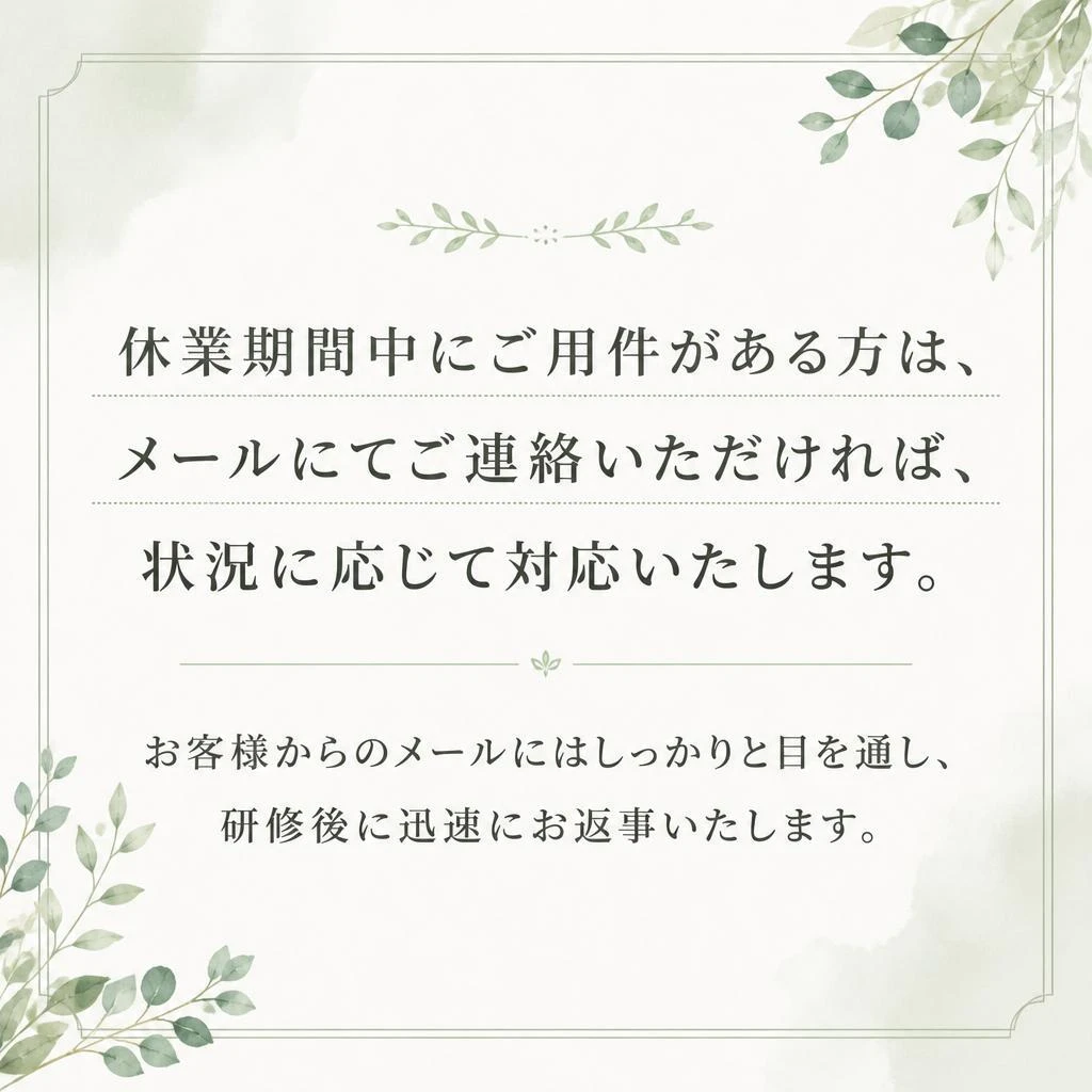 その間のご連絡について