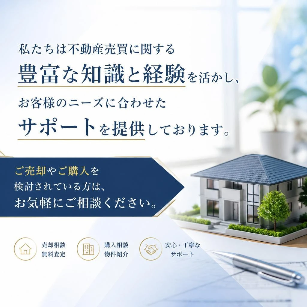 不動産売買のサポート